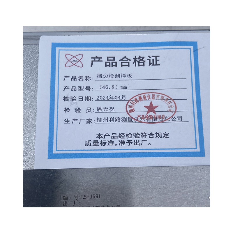 LZKL挡边检测样板(46,8)mm件