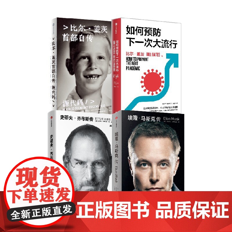 源代码(赠如何预防下一次大流行)+乔布斯传+马斯克传 沃尔特 艾萨克森等著 中信出版社图书 正版