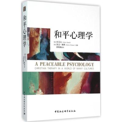 正版新书]和平心理学杜艾文9787516163184