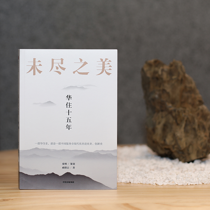 [正版]未尽之美 华住十五年 秦朔 策划 戚德志 著 华住 企业管理 华住传记 汉庭全季 企业哲学管理思想 服务业创新