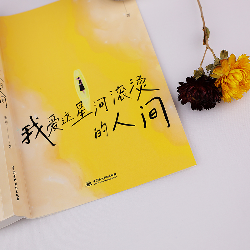 醉染图书我爱这星河滚烫的人间9787522605524高清大图