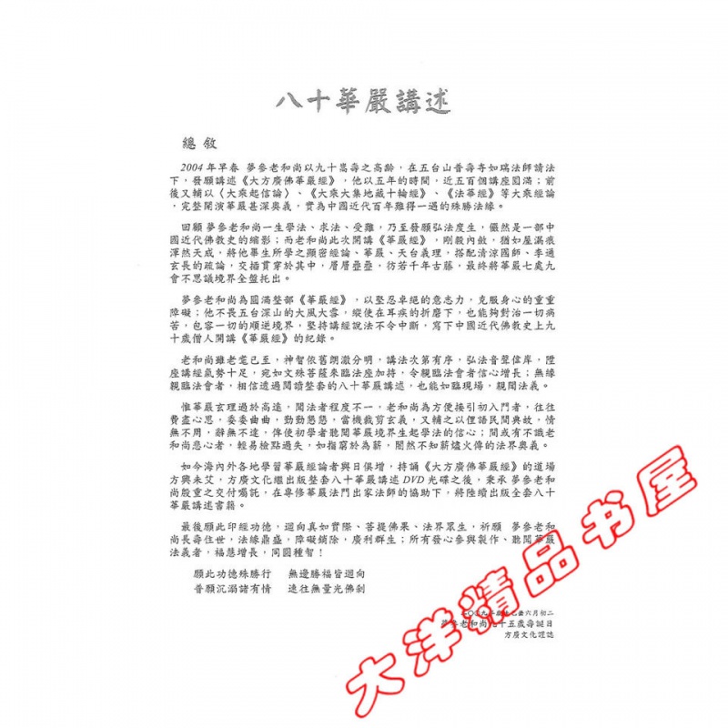 浅说华严大意 梦参老和尚讲述高清大图