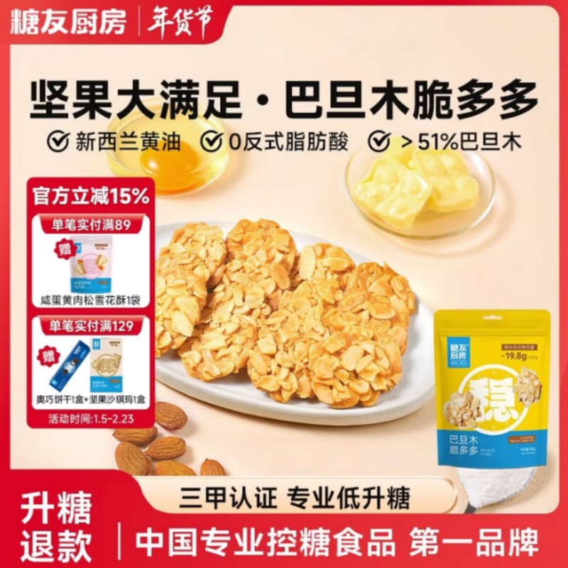 糖友厨房巴旦木脆多多80g/盒