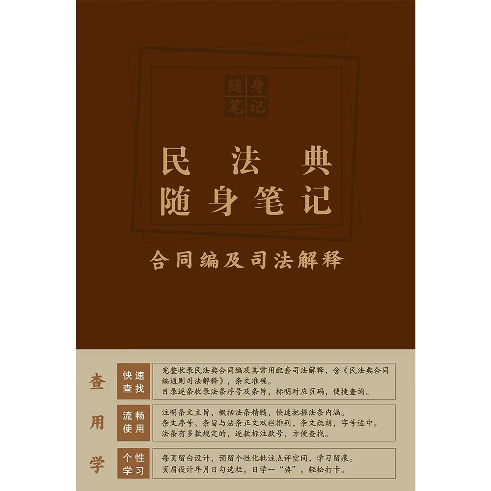 民法典随身笔记合同编及司法解释 [正版]中法图 民法典随身笔记合同编及司法解释 中国法制 民法典合同编通则司法解释条文主高清大图