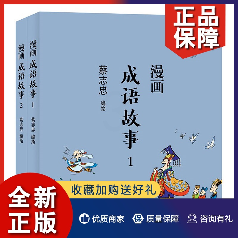 [醉染正版]正版 漫画成语故事全2册 蔡志忠漫画中国传统文化系列 中国传统文化 国学启蒙系列漫画故事书籍 文化古籍解读高清大图