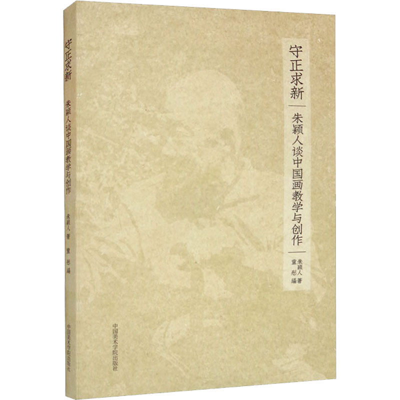 醉染图书守正求新 朱颖人谈中国画教学与创作9787550328006高清大图