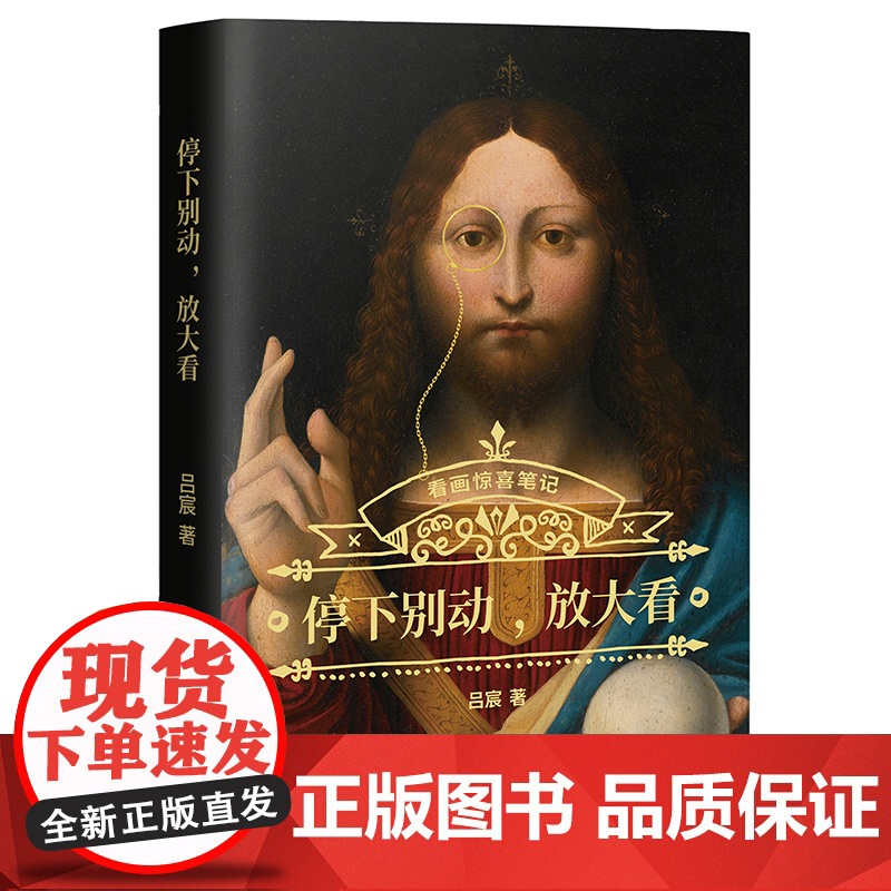 停下别动,放大看(吕宸的看画惊喜笔记!揭开120余件西方艺术名作中隐秘的角落和艺术高清大图