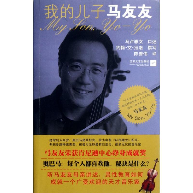 正版新书】我的儿子马友友(美)约翰·艾·拉洛|译者:陈善伟|口述:马