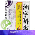 测字解密中华神秘文化测字术古今一千六百例预测书密