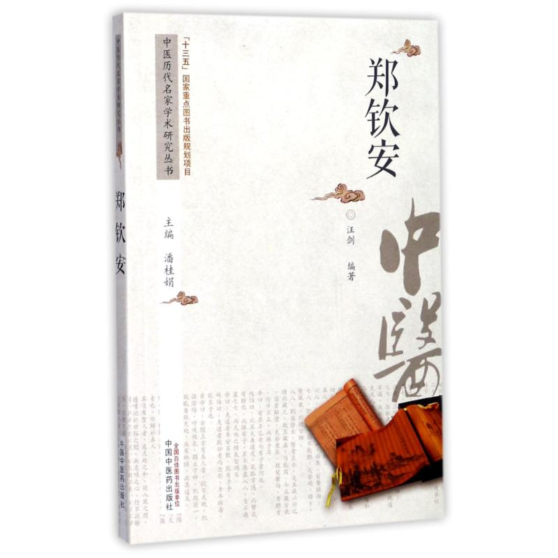 【M】中医历代名家学术研究丛书-9787513217620