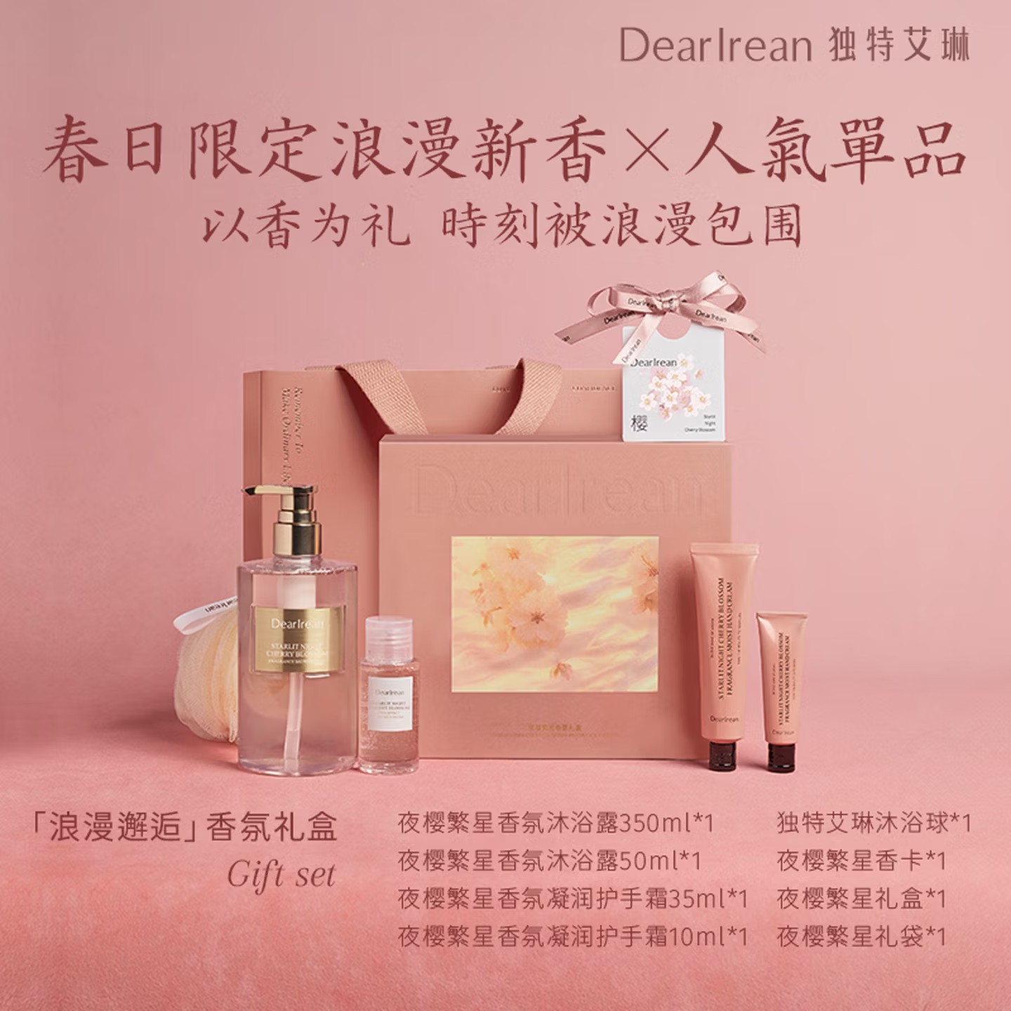 独特艾琳(Dear lrean)夜樱繁星浪漫香氛礼盒445ml洗护套装员工团购生日礼物伴手礼