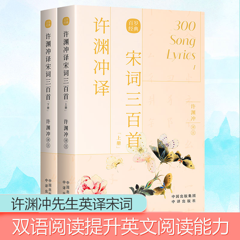 [M]许渊冲译宋词三百首(全2册)-9787500164616高清大图