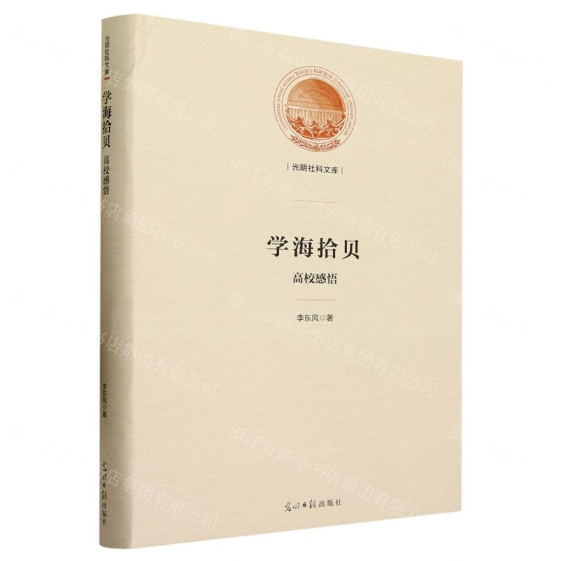 [N]学海拾贝(高校感悟)(精)/光明社科文库-9787519472108高清大图