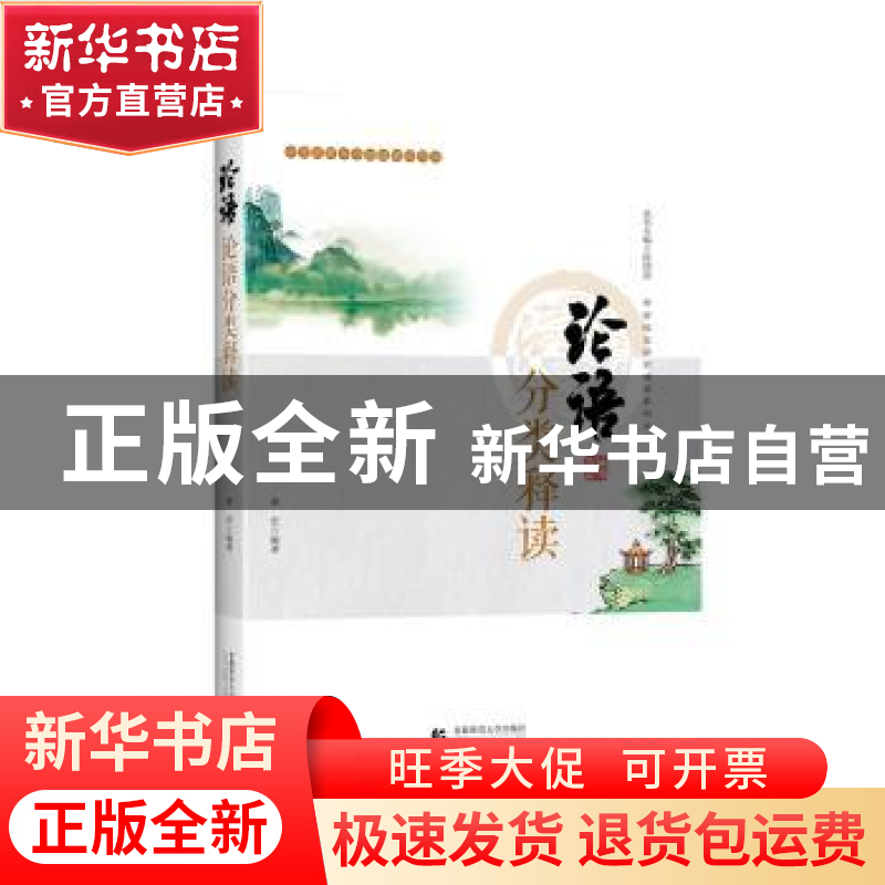 正版 论语分类释读(中学生整本书阅读辅助用书) 李宏编著 首都师高清大图