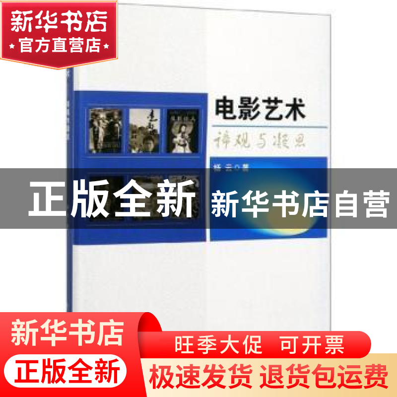正版 电影艺术:谛观与凝思 杨云 中国戏剧出版社 9787104048435