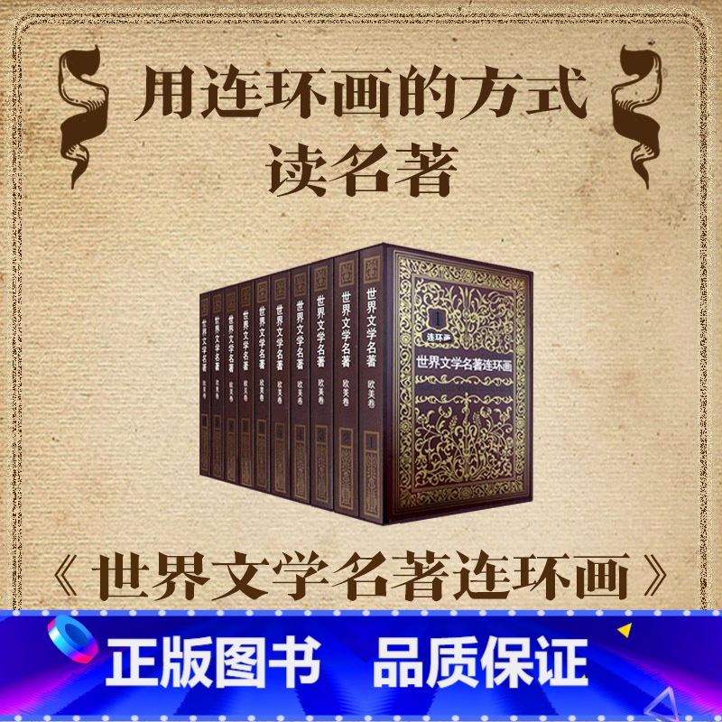 世界文学名著连环画欧美+亚非卷全15册 [正版]旗舰世界文学名著连环画欧美卷全集10册 外国名著小说漫画书小人书青少年学