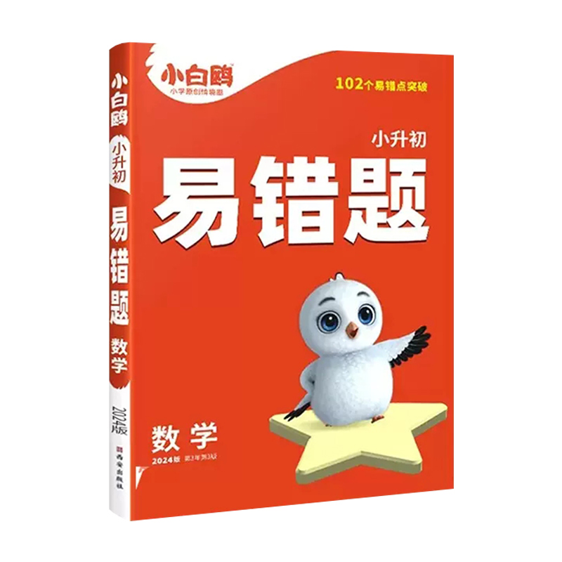 [醉染正版]2024新版小白鸥星空小升初数学易错题四五六年级数学专练数学必刷题练习题思维强化训练小学毕业系统总复习资料小高清大图