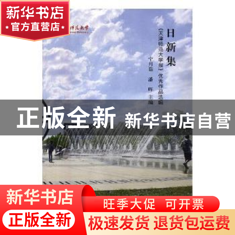 正版 日新集:《天津师范大学报》优秀作品选编 宁月茹,潘晖主编高清大图