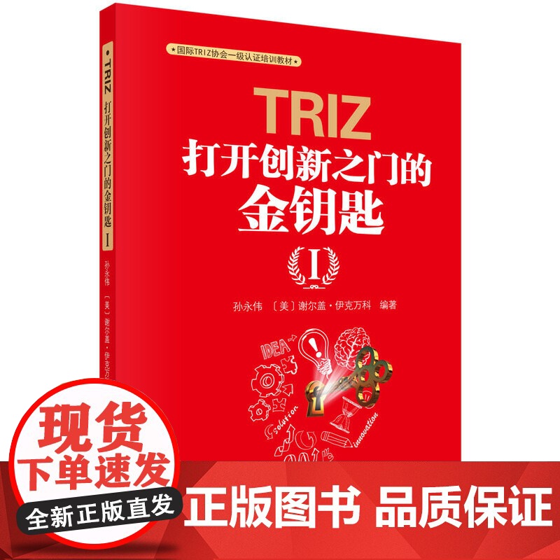 TRIZ:打开创新之门的金钥匙Ⅰ 自然科学 科学出版社 正版书籍高清大图