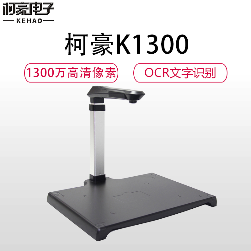 KEHAO柯豪K1300高拍仪A3/A4幅面自由切换1300万像素高清摄像头1秒快扫OCR文字识别扫描仪 灰色硬底座
