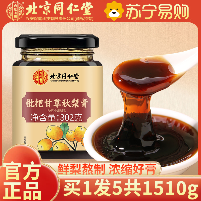 [买1发5共906g]北京同仁堂枇杷甘草秋梨膏302g挤压式干净卫生冲泡儿童成人男女性瓶装甘草罗汉果桔梗菊花秋梨膏