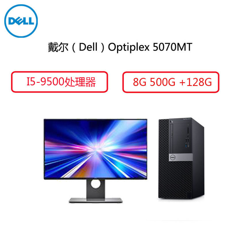 戴尔(Dell)Optiplex5070MT商用电脑整机23.8寸(i5-9500 8G 500G+128G 2G独)G