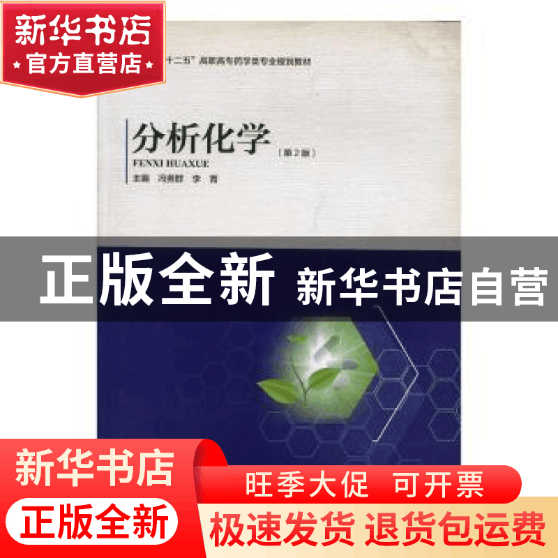 正版 分析化学 冯务群,李菁主编 河南科学技术出版社 9787534956图片