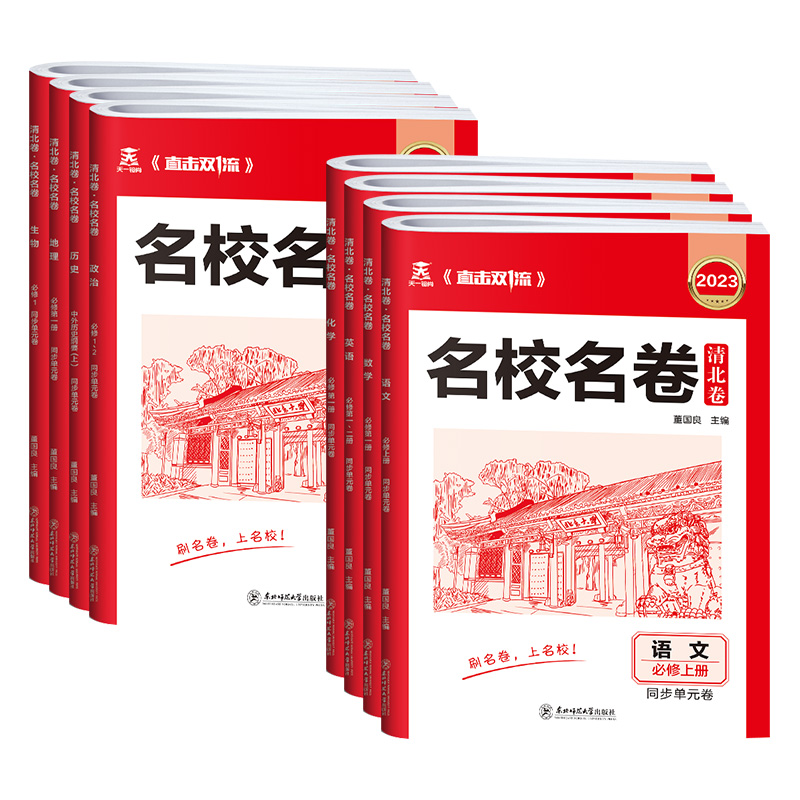 [2本套装]政治+历史 高一下 [正版]2023新版 名校名卷清北卷高一上下册语文数学英语物理化学生物政治历史地理高中同高清大图