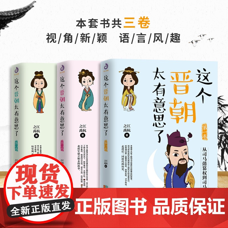 这个晋朝太有意思了 1 3卷 之江等 著 历史高清大图