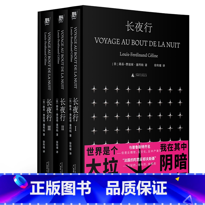 长夜行 【正版】长夜行全三册 法路易-费迪南塞利纳 一个底层青年摸爬滚打 广西师范大学出版社