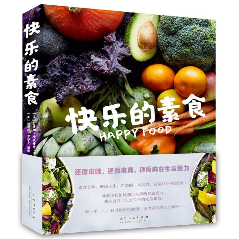 正版新书]快乐的素食(英)贝蒂娜·坎波鲁奇·博迪9787209130752高清大图