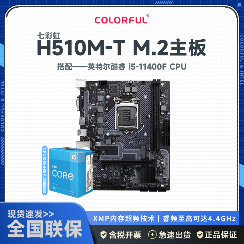 七彩虹 H510M-T M.2 V20+英特尔i5-11400F 板U套装