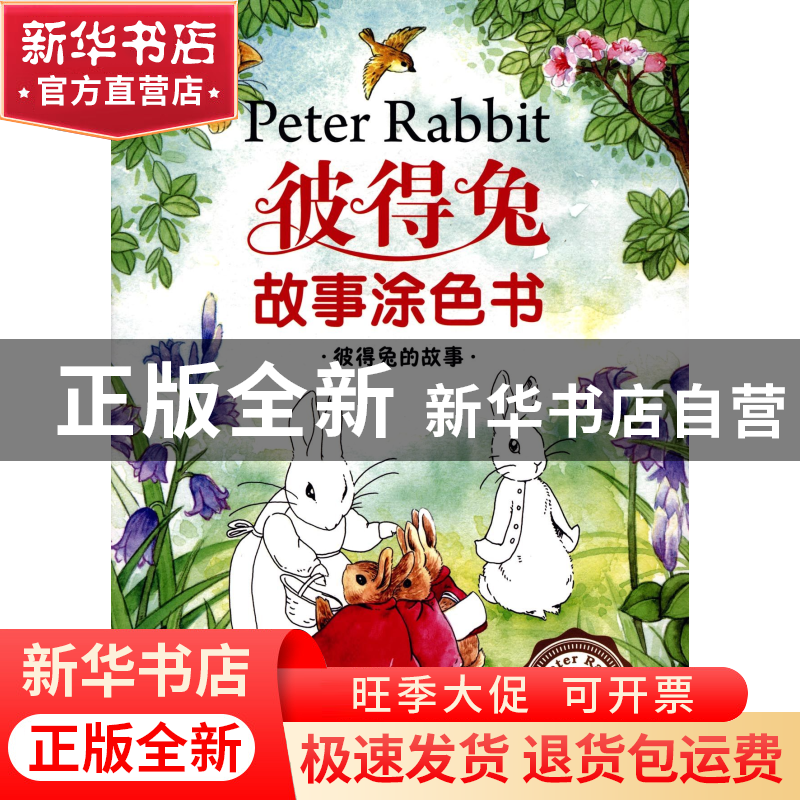 正版 彼得兔的故事(美绘注音版)/彼得兔故事涂色书 编者:嘉良传媒高清大图