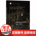 D 正版 外国判决在亚洲的承认与执行 郭玉军 法律出版社 外国法院 判决 执行 国别承