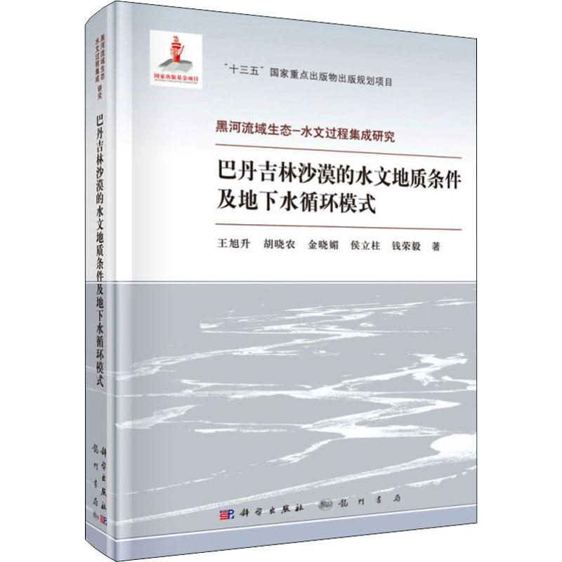 [M]巴丹吉林沙漠的水文地质条件及地下水循环模式 王旭升 等 著 -9787508855981