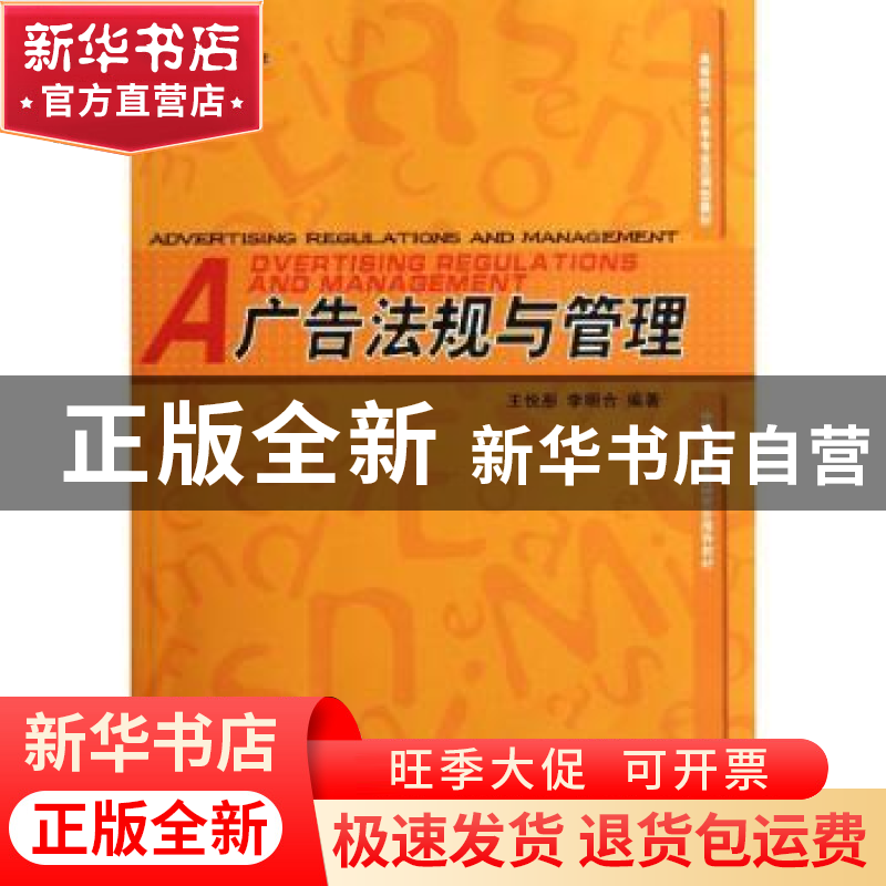 正版 广告法规与管理 王悦彤,李明合编著 河南大学出版社高清大图