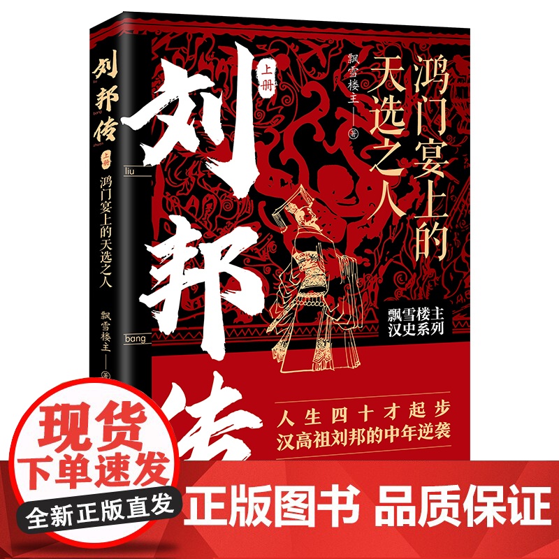 刘邦传 鸿门宴上的天选之人 人生四十才起步 汉高祖刘邦的中年逆袭 飘雪楼主汉史力作高清大图