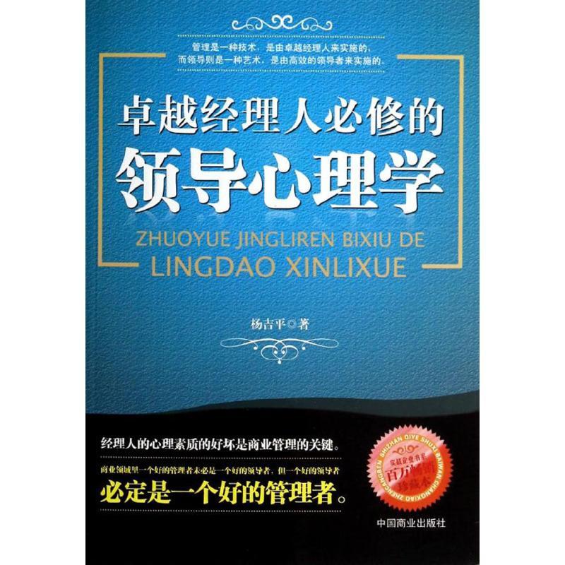 正版新书]卓越经理人必修的领导心理学(珍藏本)杨吉平97875044高清大图