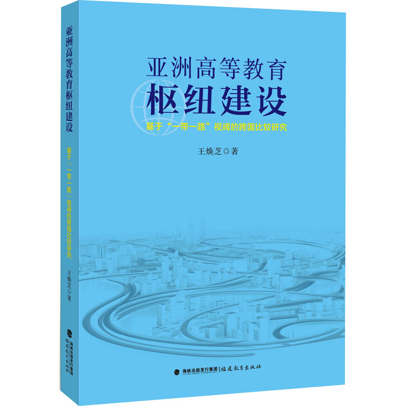 亚洲高等教育枢纽建设——基于“一带一路”视阈的跨国比较研究高清大图