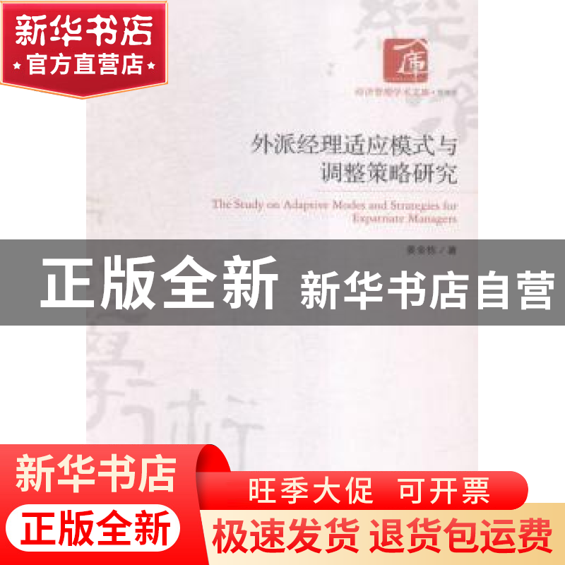 正版 外派经理适应模式与调整策略研究 姜金栋著 经济管理出版社高清大图