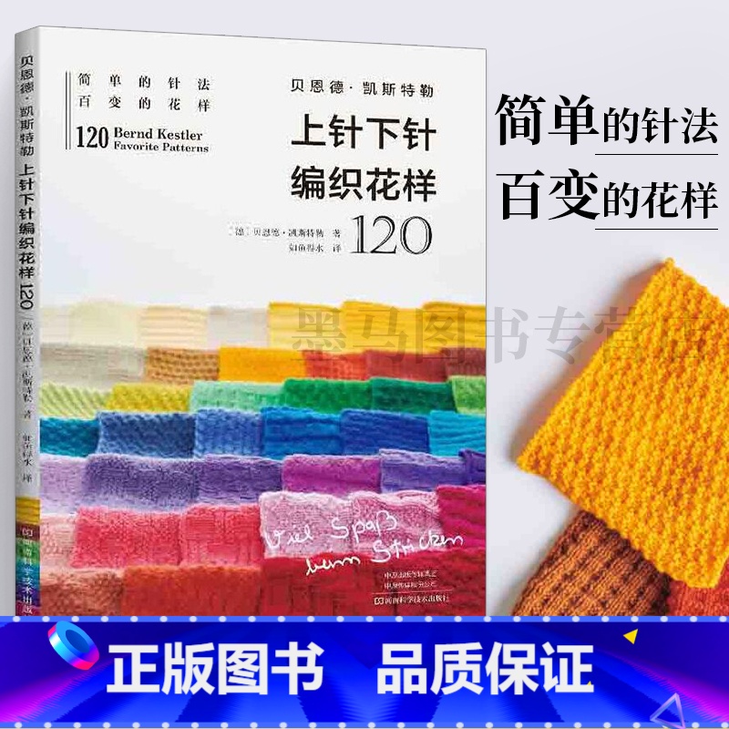 [正版]贝恩德·凯斯特勒上针下针编织花样120 钩针编织教程书籍毛线手工织毛衣零基础新手入门钩针图解书手工制作书钩织书高清大图