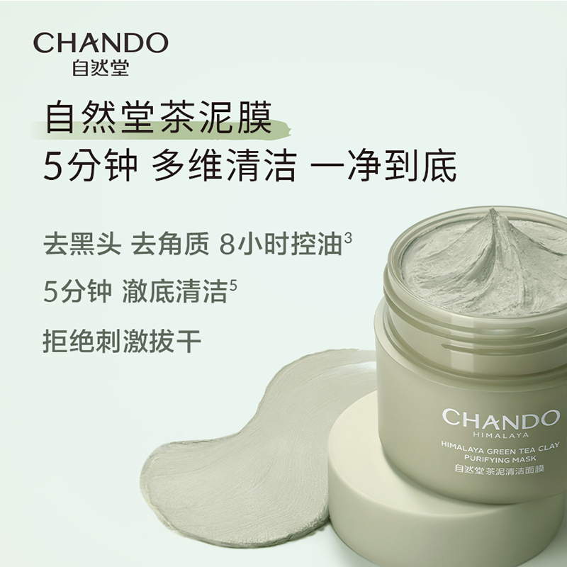 自然堂(CHANDO)喜马拉雅茶泥净颜清洁面膜100g高清大图