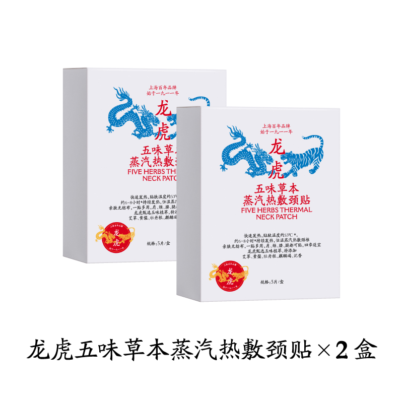龙虎五味草本蒸汽热敷颈贴暖颈贴带艾草颈椎贴放松肩颈自发热 五味草本蒸汽热敷颈贴2盒