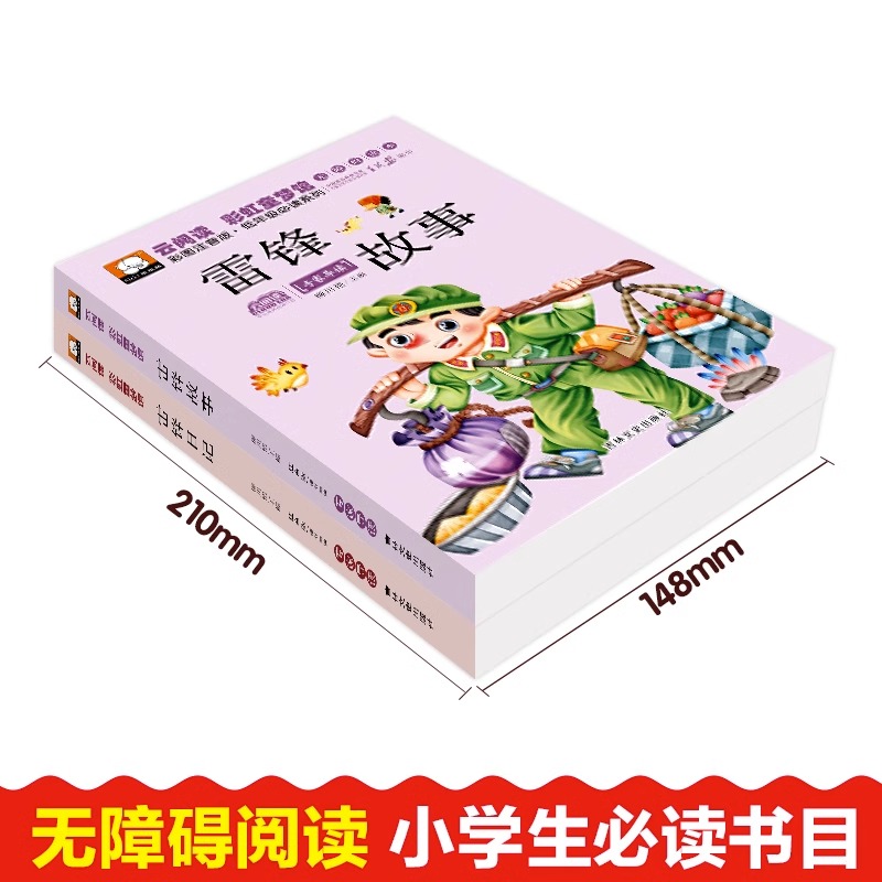 雷锋故事 [正版]雷锋的故事 雷锋日记 注音版全套2册小学生二年级下册必读的课外书籍阅读老师红色经典爱国主义教育绘本儿童高清大图