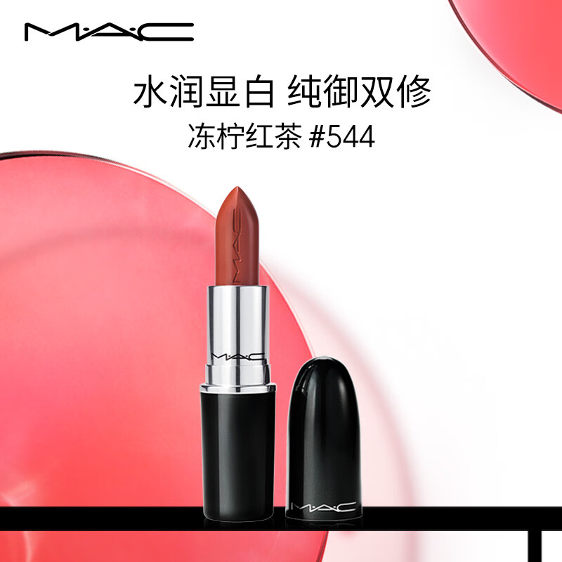 M.A.C魅可mac水漾子弹头口红唇膏07#544冻柠红茶 生日礼物女