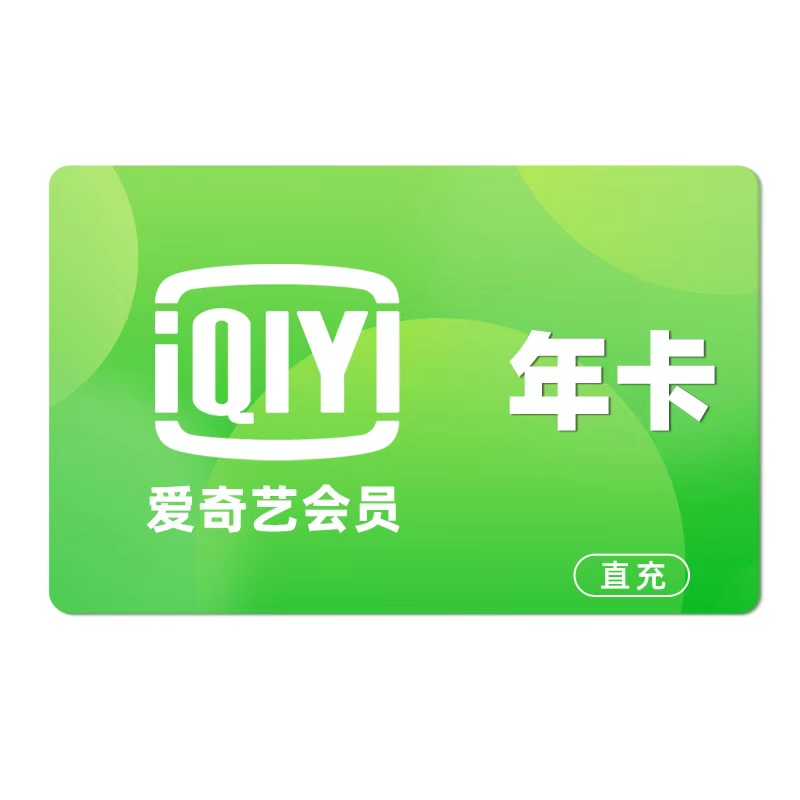 [直充]爱奇艺黄金会员年卡高清大图