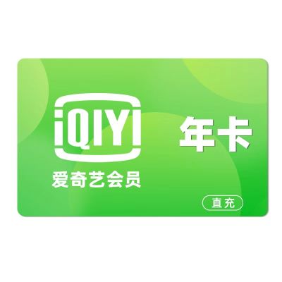 【直充】爱奇艺黄金会员年卡
