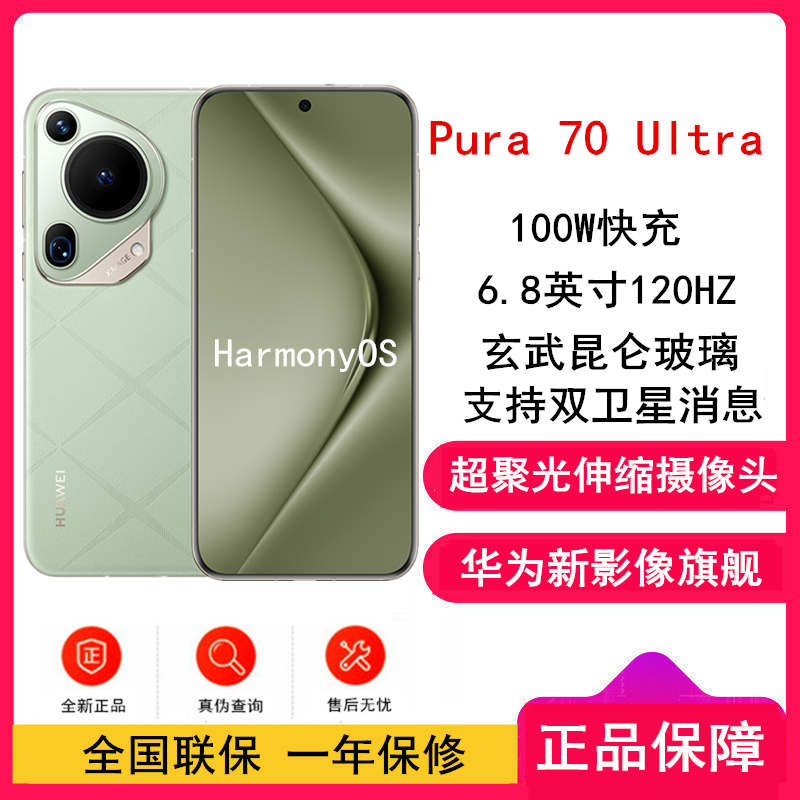 [全新]华为Pura 70 Ultra 香颂绿 16GB+512GB 超聚光伸缩摄像头影像系统 100W超级快充 昆仑玻璃 120Hz刷新率 智能手机
