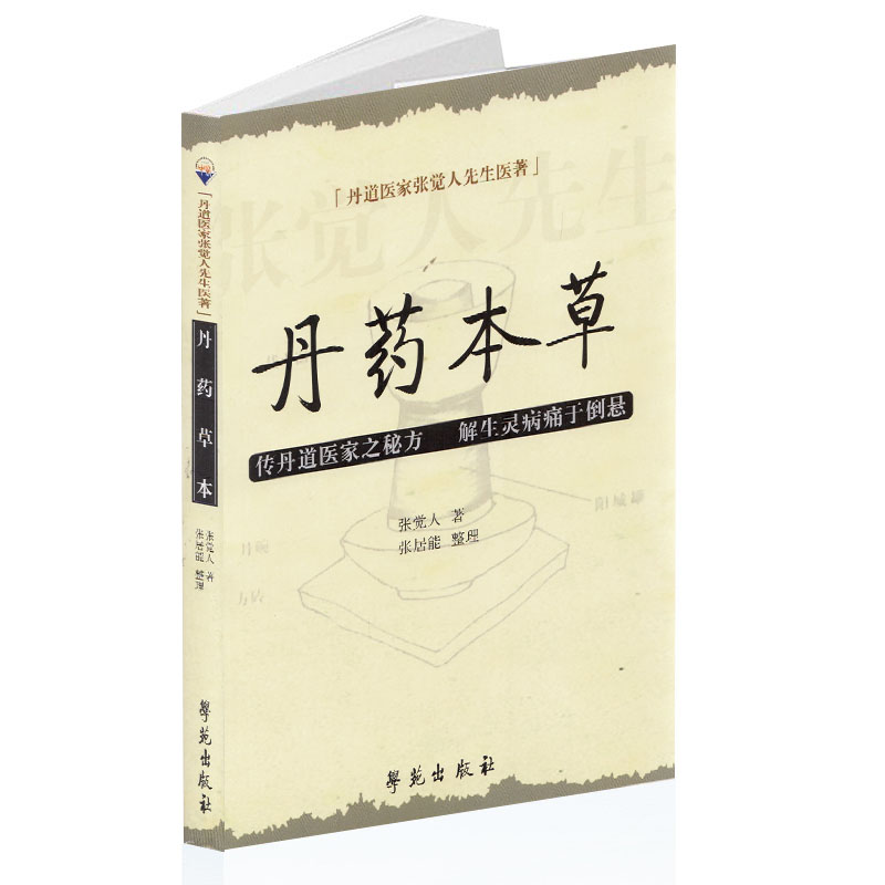 [正版图书]丹药本草 丹道医家张觉人先生医著 传丹道医家之秘方 解生灵病痛于倒悬 学苑出版社