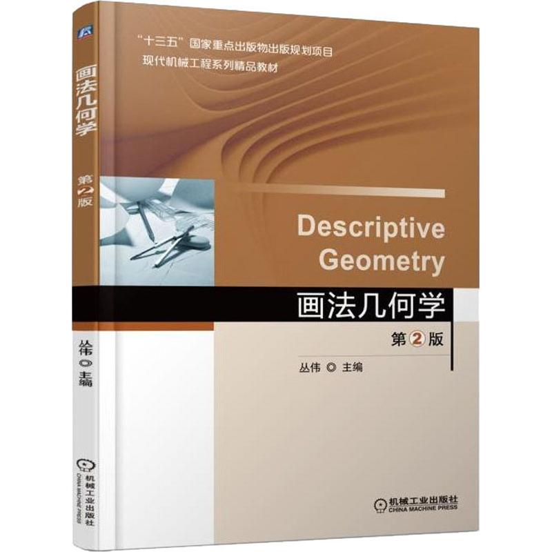 机工 画法几何学 第2版 第二版 丛伟 十三五国家重点出版物出版规划项目 现代机械工程系列精品教材_348